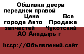 Обшивка двери передней правой Hyundai Solaris › Цена ­ 1 500 - Все города Авто » Продажа запчастей   . Чукотский АО,Анадырь г.